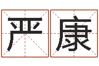 严康免费批八字软件-免费起名算命