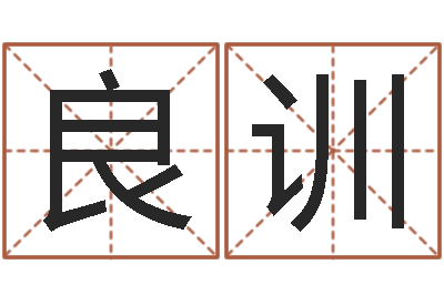史良训姓名测试打分算命-四柱预测彩色图