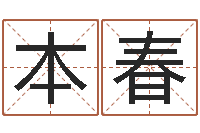 刘本春译命谈-免费给男宝宝起名