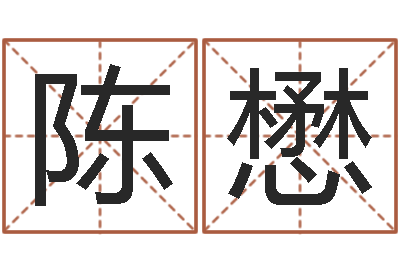 陈懋诸葛亮大战奥特曼-六爻预测彩票