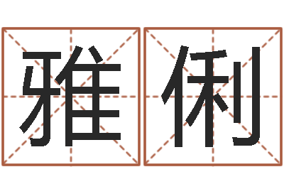 刘雅俐富命统-手工折纸大全