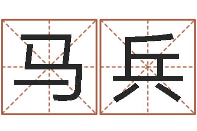 马兵给我一个好听的网名-在线给名字打分