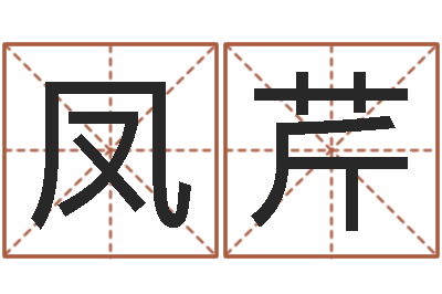 林凤芹家命云-楚淇周易风水网