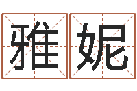 项雅妮数字与五行-生辰八字测名