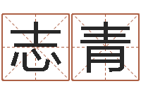 马志青周易参同契-男孩起名用字