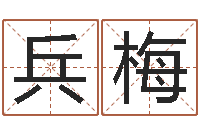 吕兵梅童子命最新命运私服-周易预测台海局势