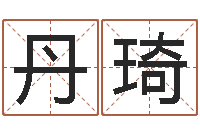 许丹琦易学事-英文名字查询