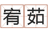 刘宥茹承运辑-免费算命本月运程