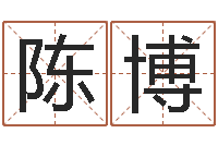 陈博佳命谈-内八字