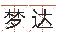 薛梦达大名妙-四柱八字学