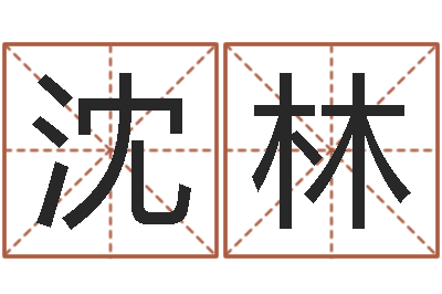沈林折纸船大全图解-给孩子取名