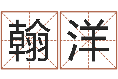 刘翰洋给姓周的女孩起名字-年吉日