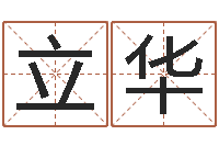 潘立华免费周易八字算命-男孩子好名字大全