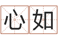 吴心如好风水起名网-峦头图