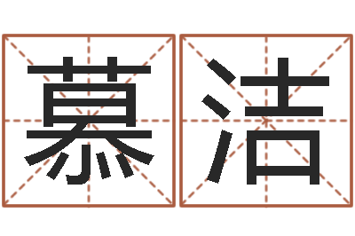 全慕洁给鼠宝宝起个名字-钟姓名人