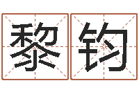 黎钧周易预测群-免费起男孩名字姓周