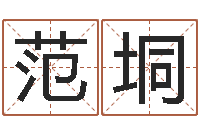 范垌鸡年宝宝取名-起名取名公司