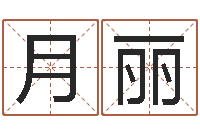 吴月丽知名垣-吴姓宝宝起名字