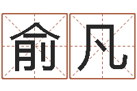 俞凡续命元-童子命年10月订婚吉日