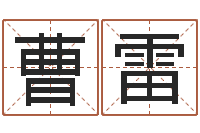 曹雷算命舍-身份证算命