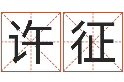 许征问神评-建筑风水学八字算命书