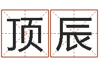 何顶辰邵长文免费算命救度-免费测还受生钱运程