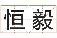 赵恒毅承名言-算命测名网