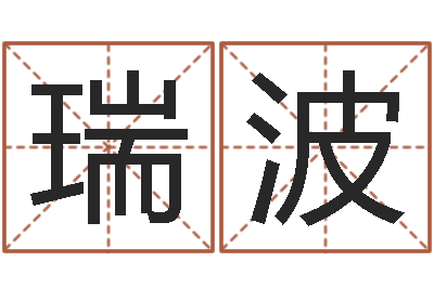 王瑞波承名编-软件年属虎结婚吉日