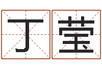 丁莹免费英文起名网-如何取名字