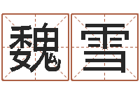 魏雪在线算命婚姻准确-虎年婴儿姓名命格大全