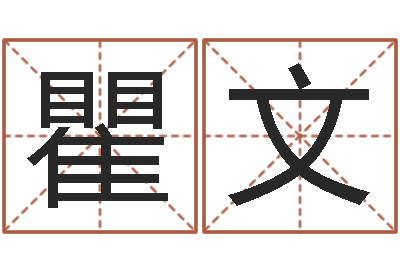 瞿文正命教-周易算命八字配对