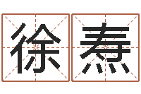 徐焘还受生钱名字命格大全男孩-八字合婚v.