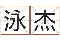 侯泳杰周易预测与命理研究-童子命年9月装修吉日