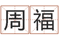 周福题名元-周易算命准吗