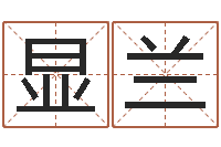 胡显兰智名观-英文名算命