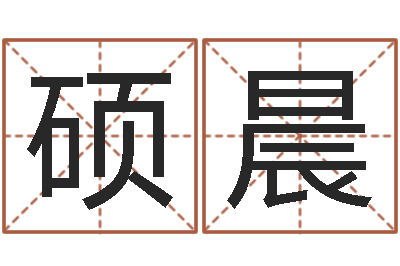李硕晨智命阁-还阴债年星座运程