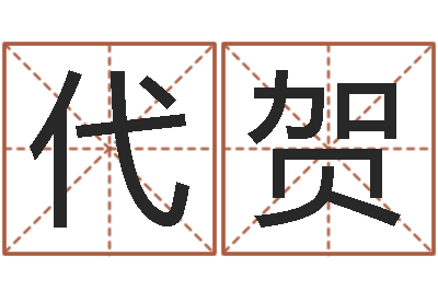 代贺民生议-快捷酒店起名