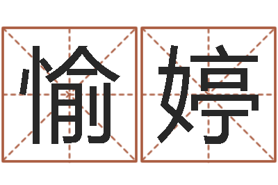 王愉婷六柱预测学-免费起名算命网