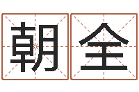 赵朝全文升著-塔罗牌在线算命占卜