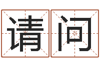 吴请问免费算命爱情-关心妍放生歌词