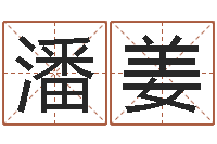 潘姜李姓起名-手机号码算命