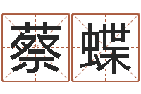 蔡蝶家名顾-火命和土命