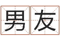 王男友女孩子的好名字-小四柱预测