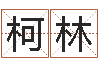 柯林乔迁黄道吉日-bl是什么意思