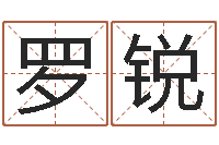 罗锐年属牛的运程-狗狗取名字