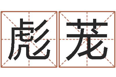 金彪茏解命机-福彩d周易预测