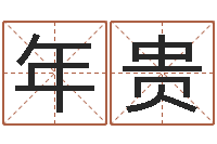 李年贵什么是国学-兔年本命年注意什么