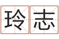 姜玲志什么英文名字好听-烟酒店起名