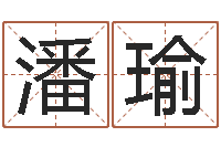 潘瑜取名讲-生辰八字测名字算命