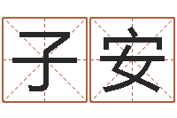 柯子安救生传-免费姓名查询